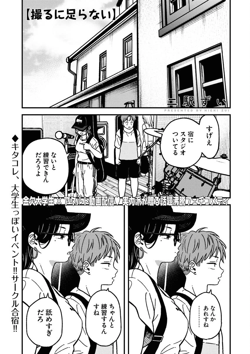 撮るに足らない 第13話 - 1