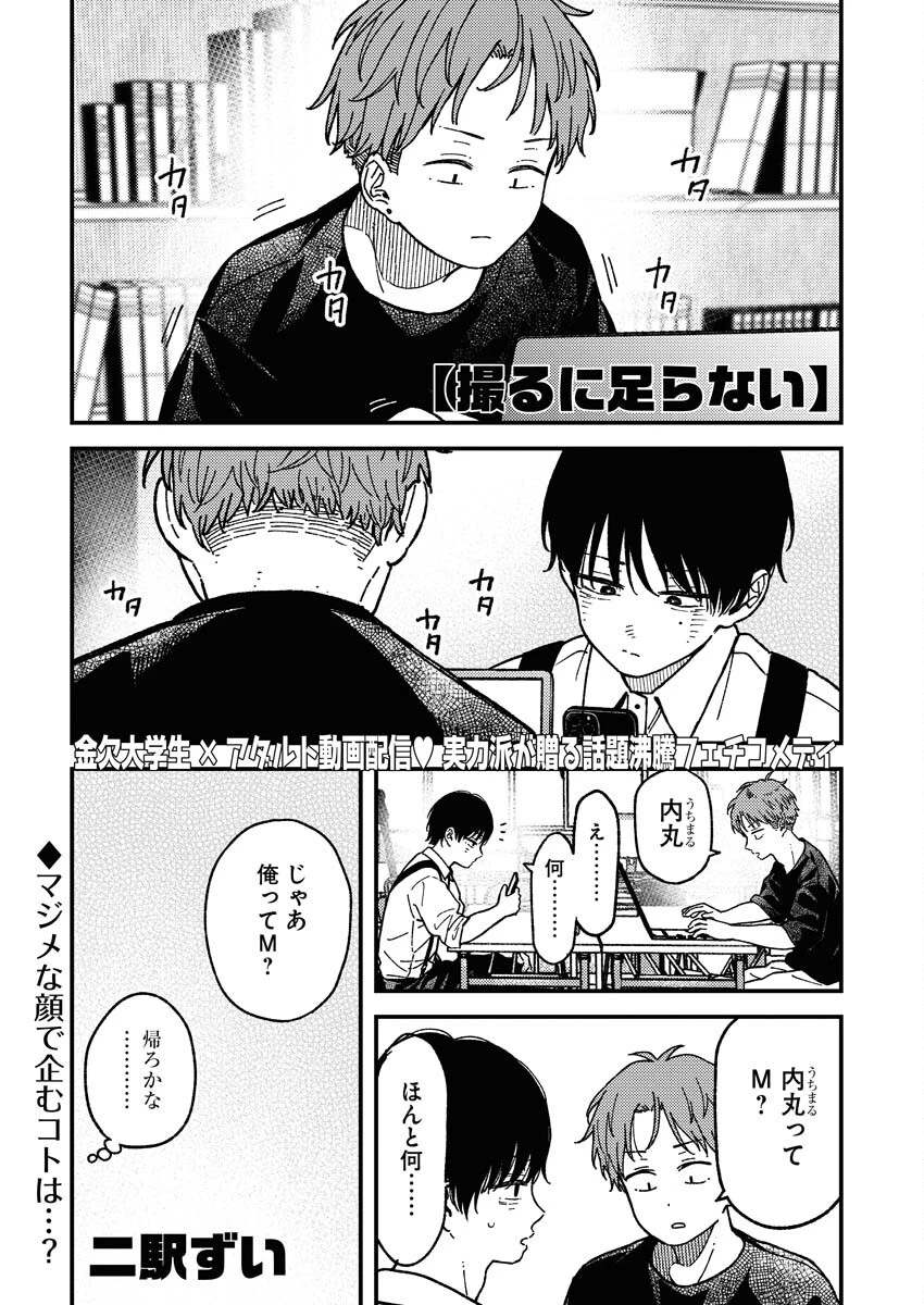 撮るに足らない 第11話 - 1