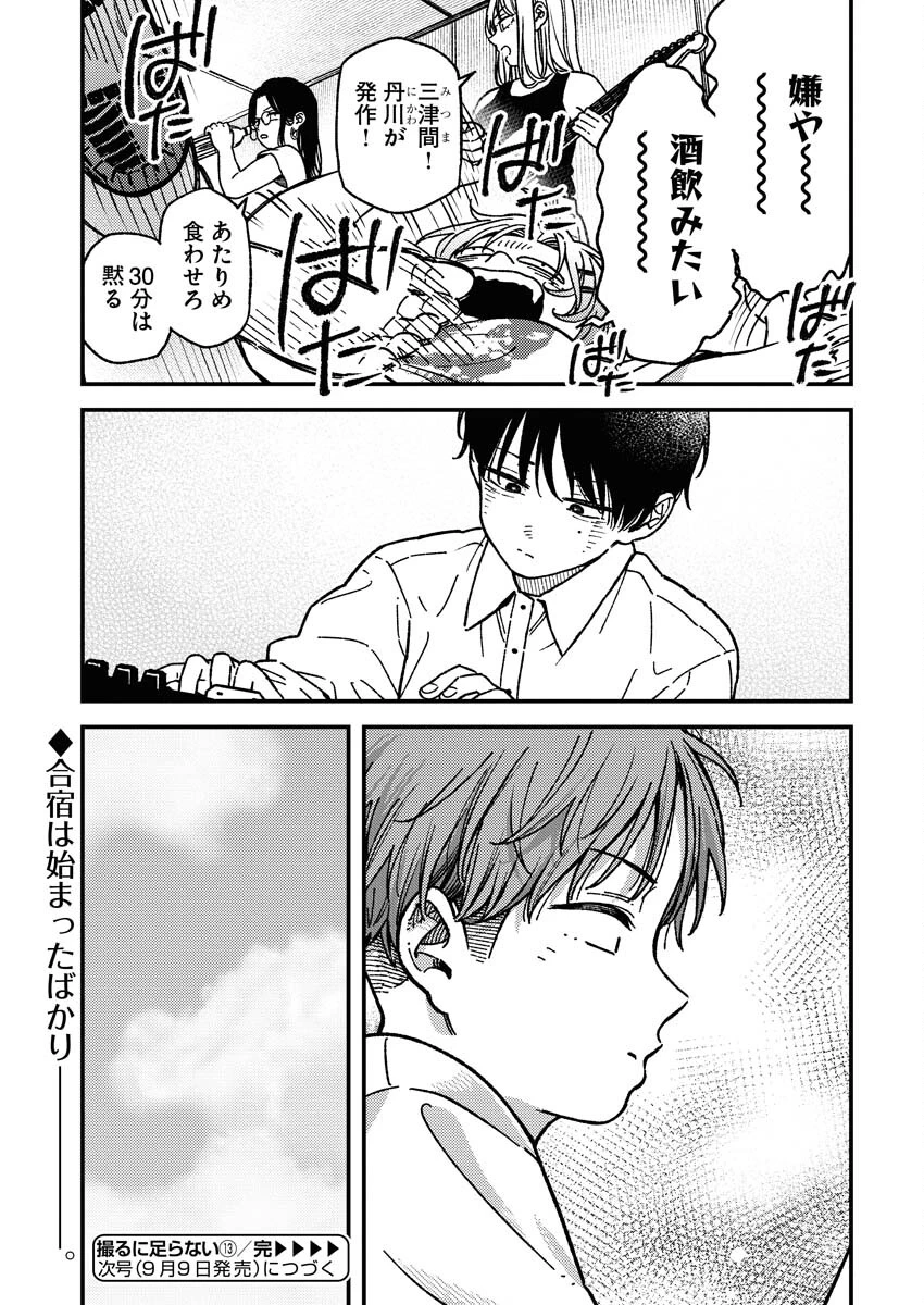 撮るに足らない 第13話 - 17