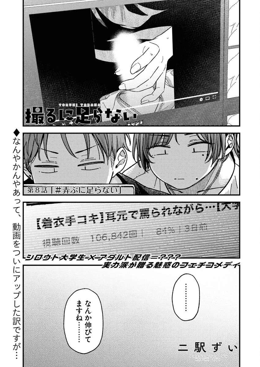 撮るに足らない 第8話 - 1