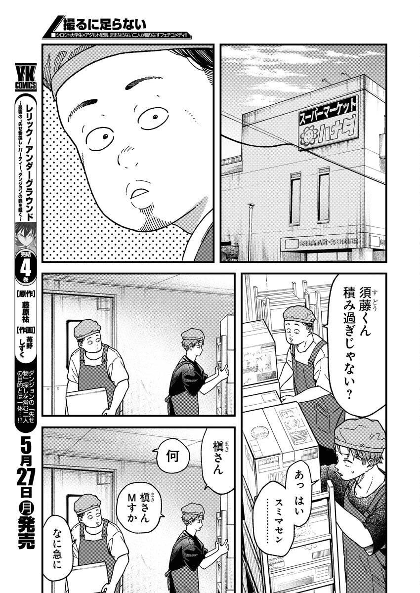 撮るに足らない 第8話 - 5