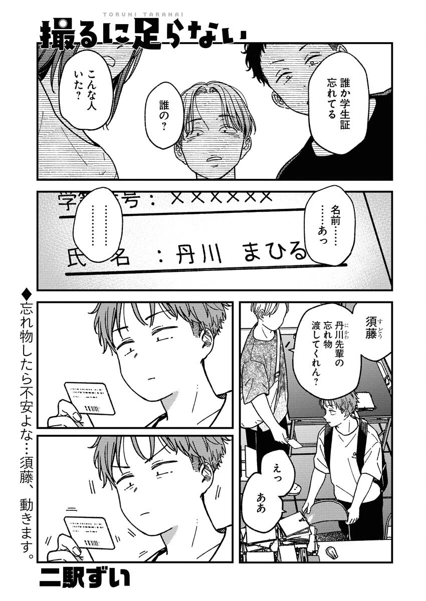 撮るに足らない 第6話 - 1