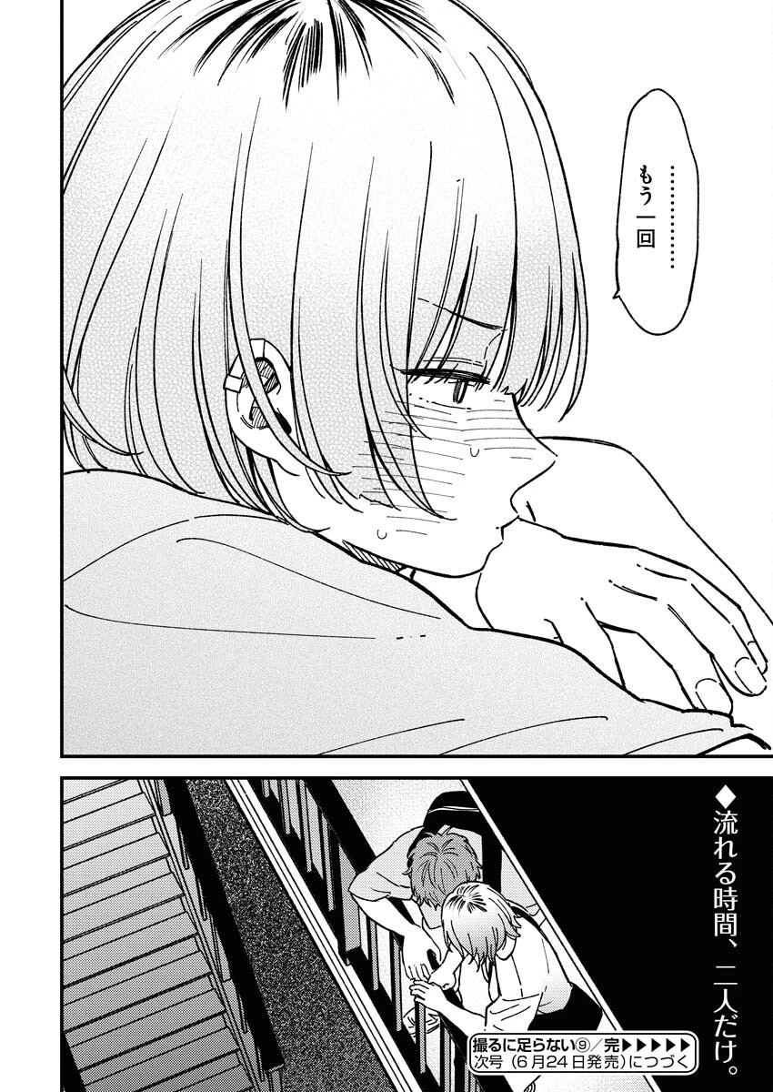 撮るに足らない 第9話 - 22