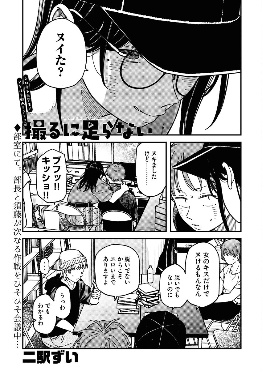 撮るに足らない 第5話 - 1