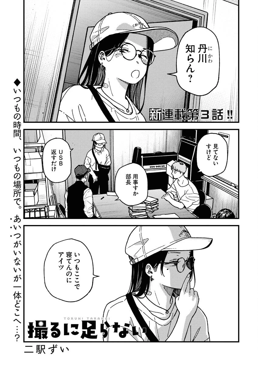 撮るに足らない 第3話 - 1