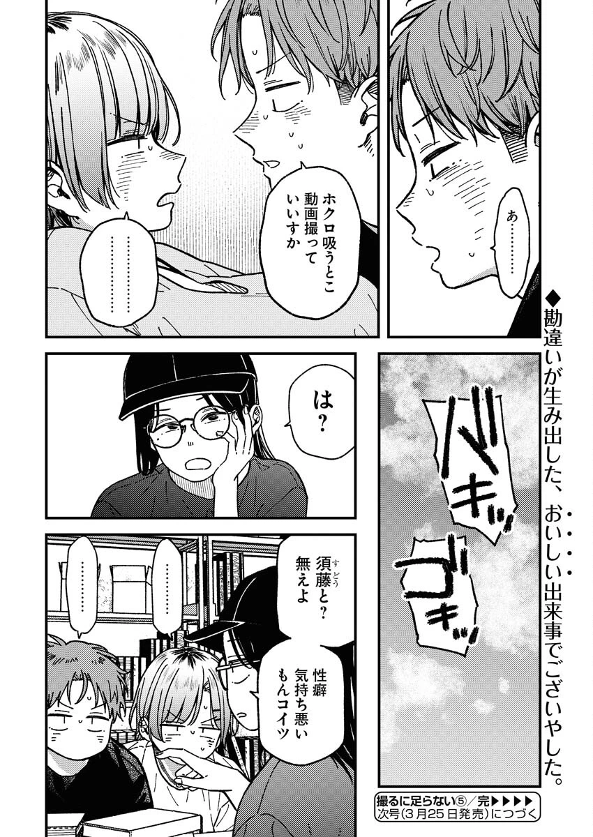 撮るに足らない 第5話 - 20
