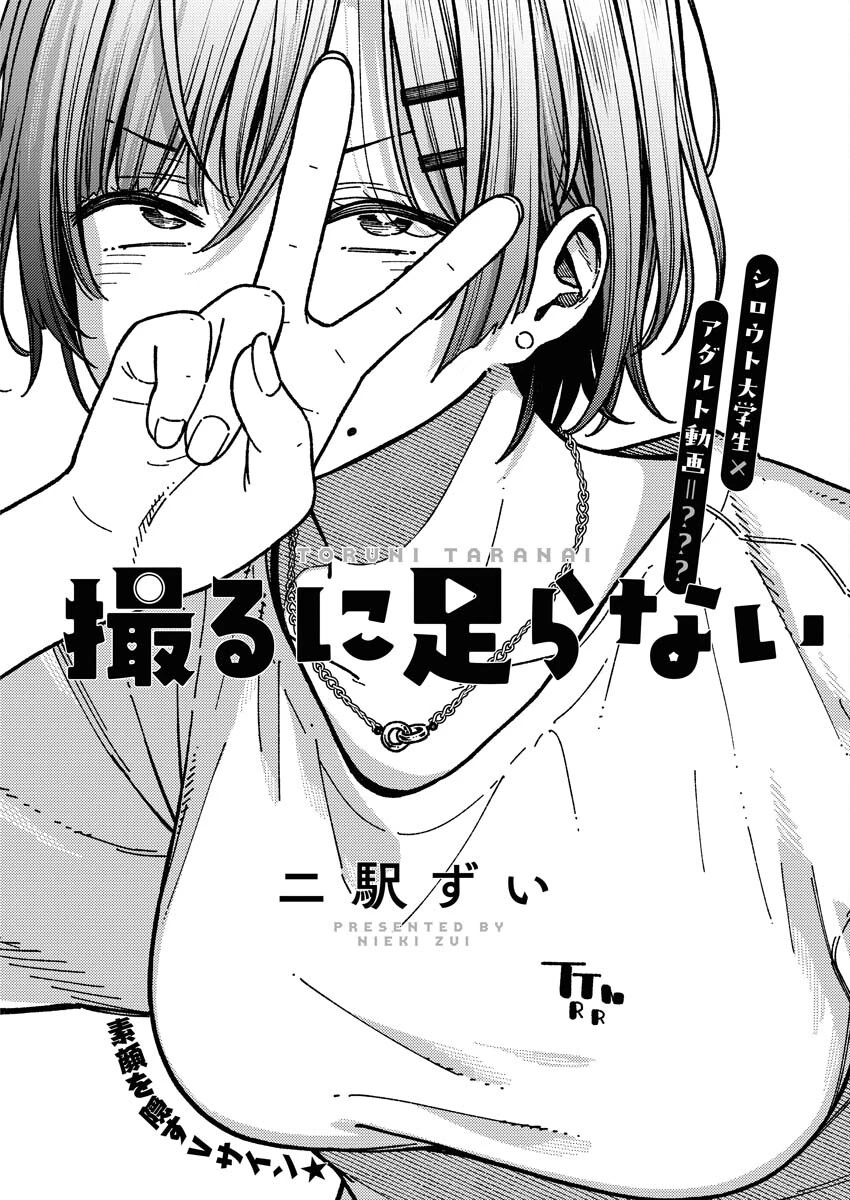 撮るに足らない 第3話 - 2