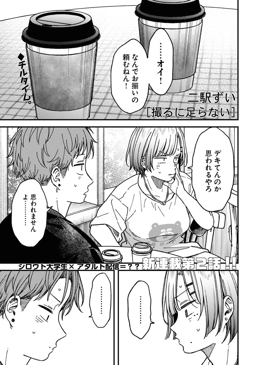 撮るに足らない 第2話 - 1