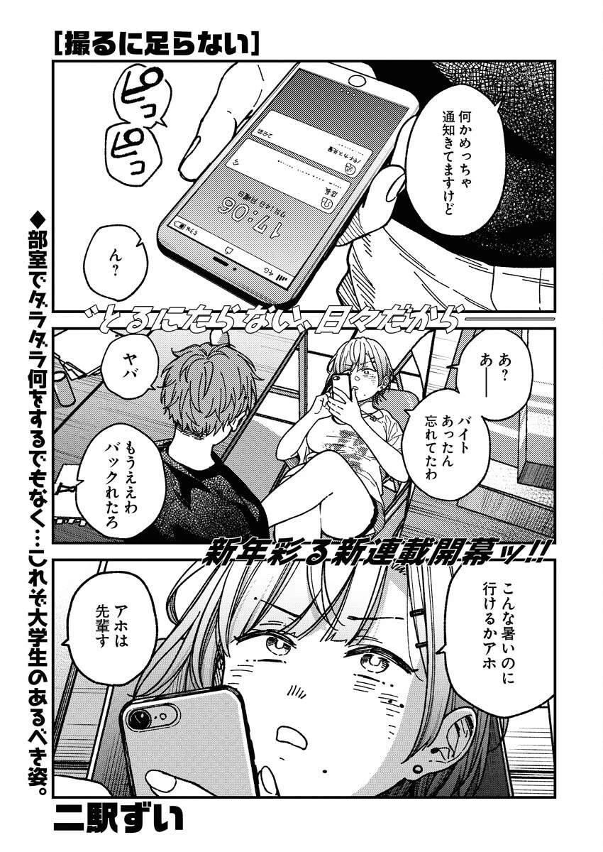 撮るに足らない 第1話 - 1