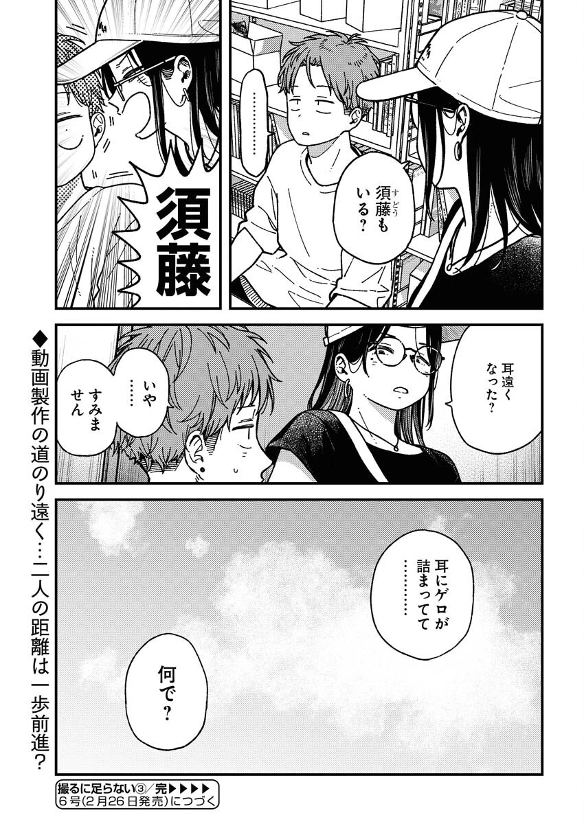撮るに足らない 第3話 - 23
