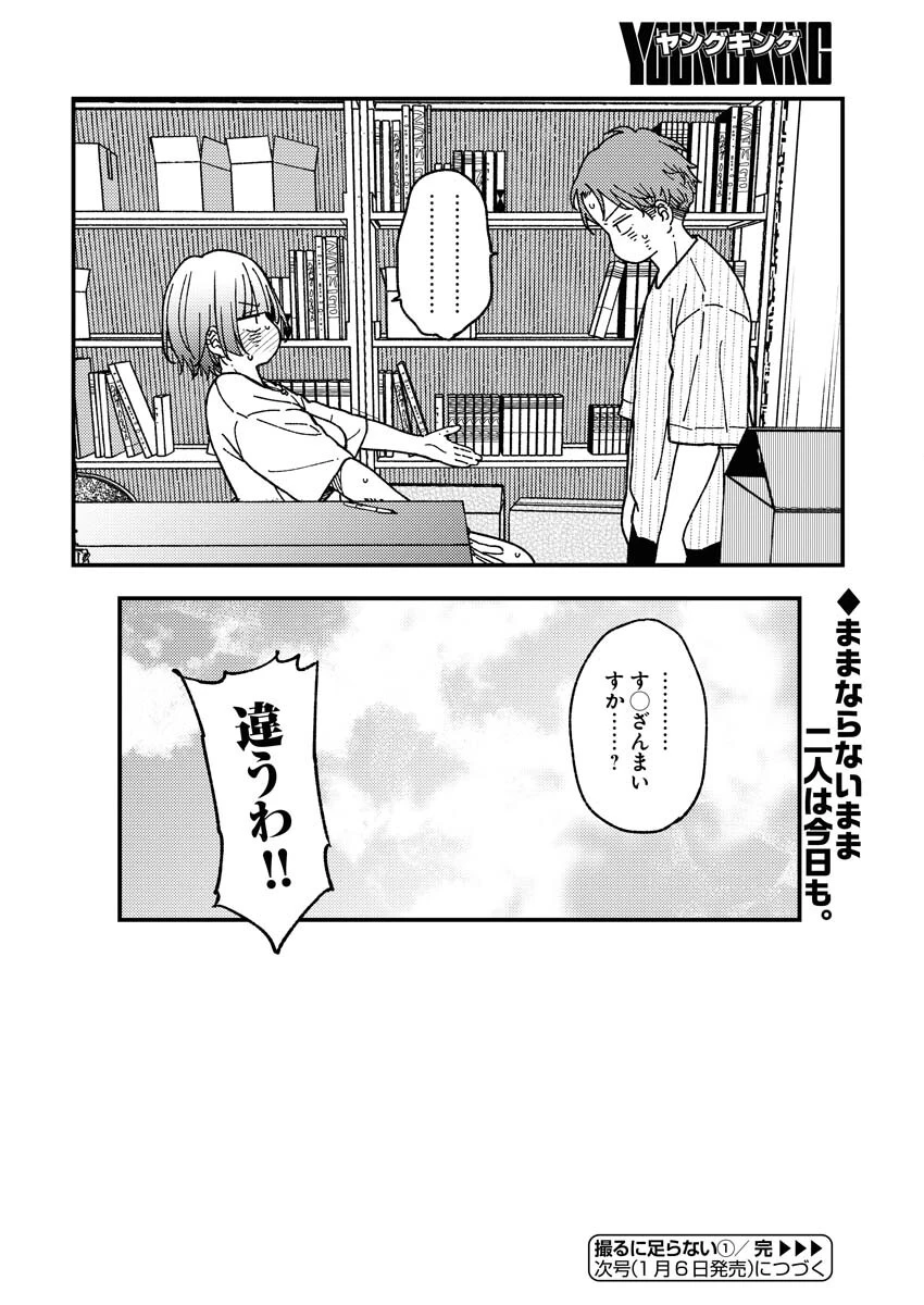 撮るに足らない 第1話 - 20