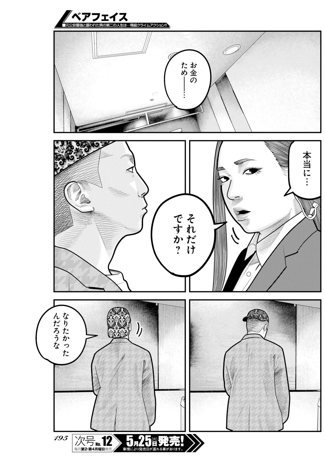 ベアフェイス 第51話 - 5