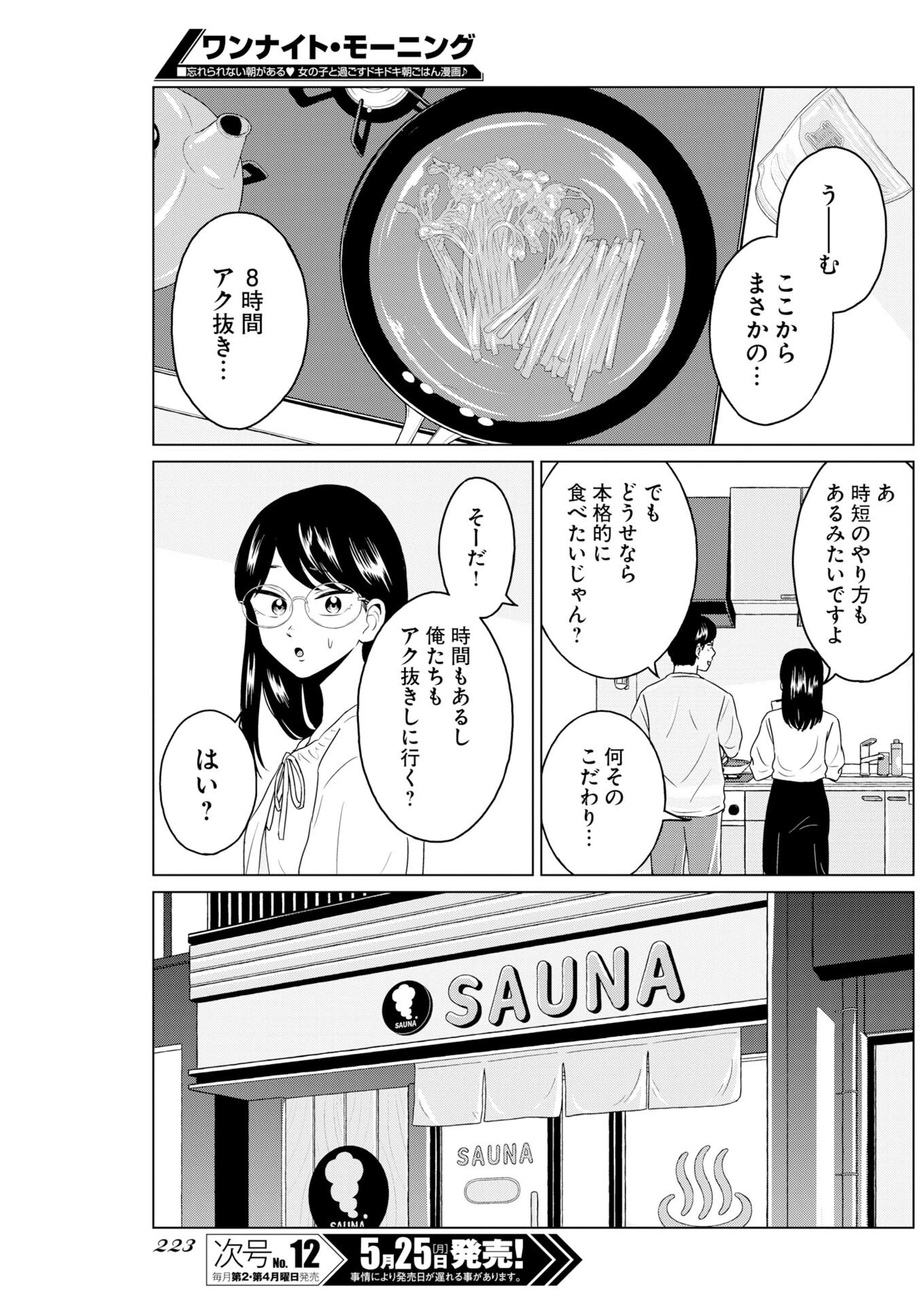 ワンナイト・モーニング 第120話 - 7