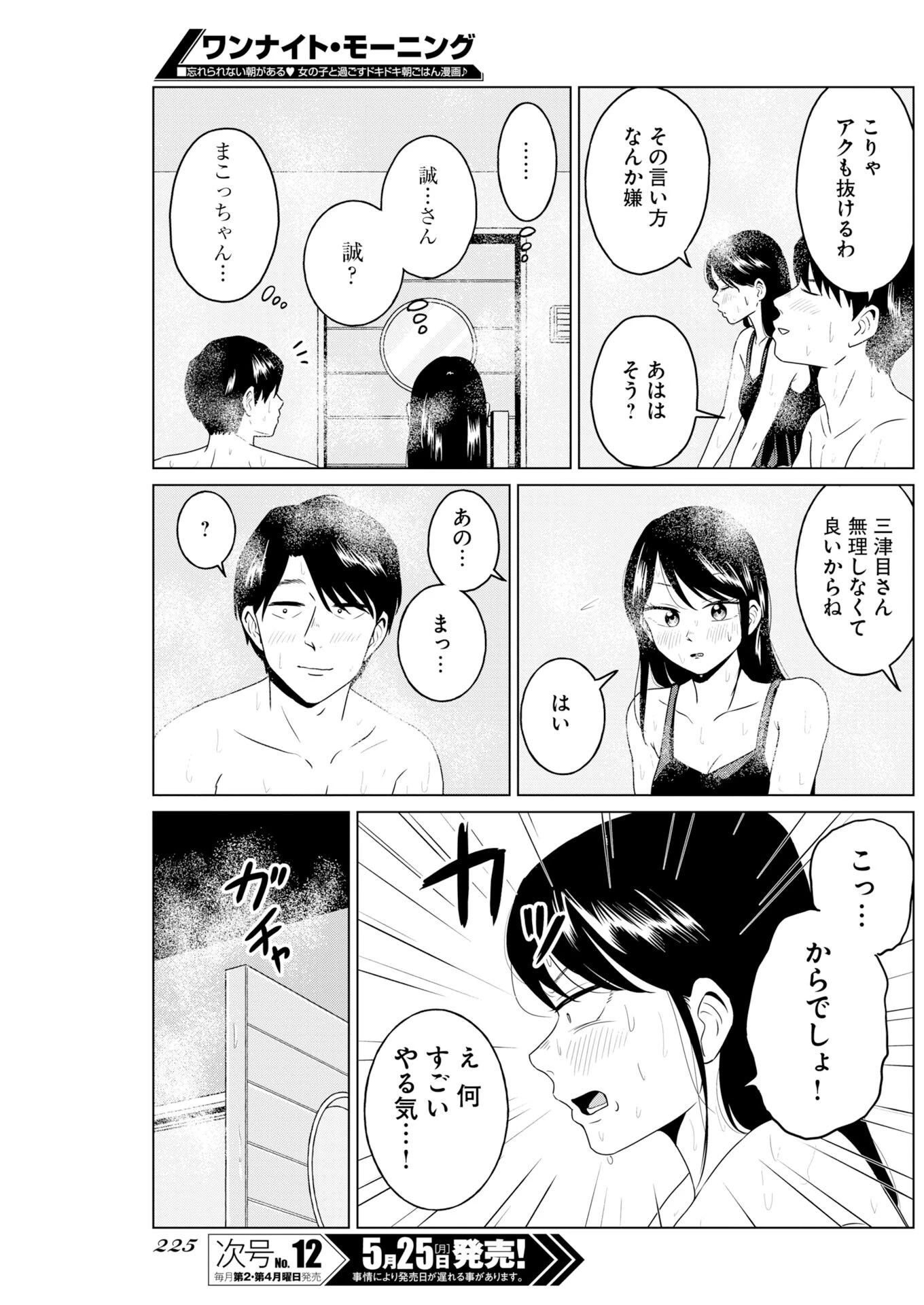 ワンナイト・モーニング 第120話 - 9