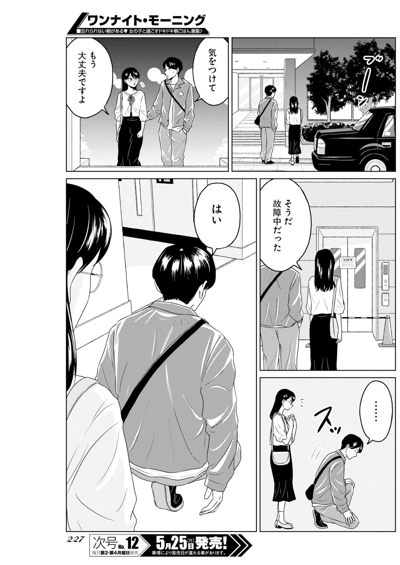 ワンナイト・モーニング 第120話 - 11