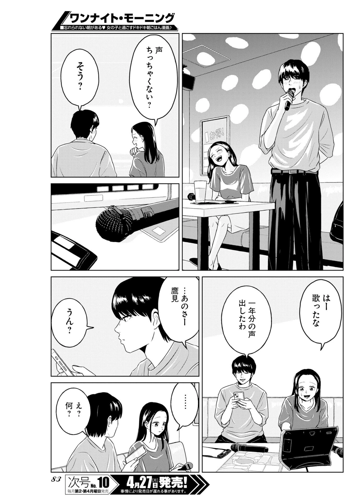 ワンナイト・モーニング 第119話 - 9
