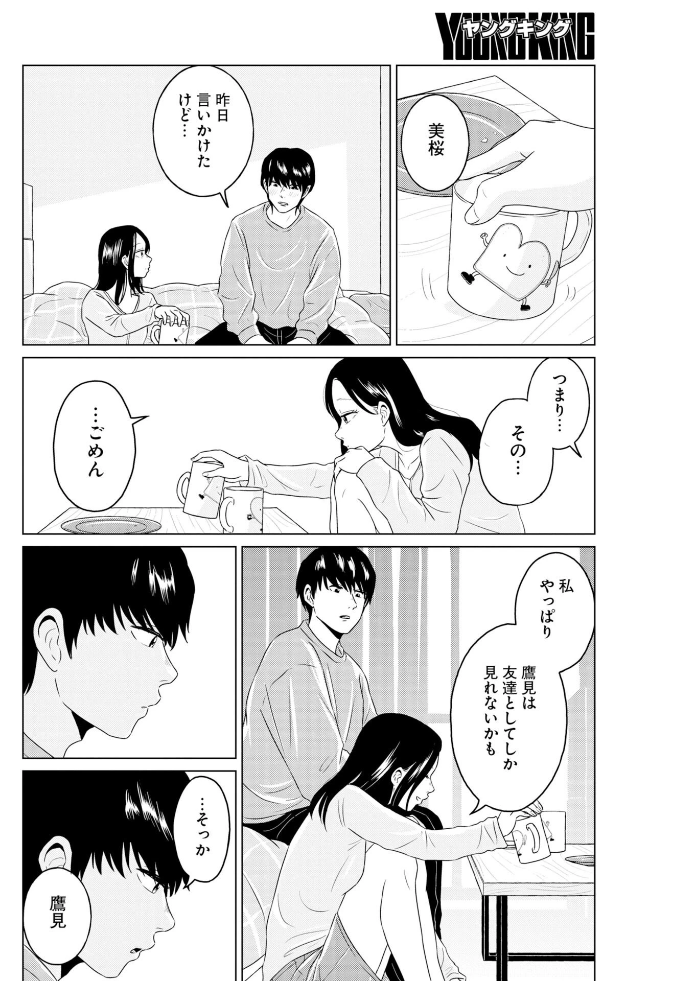 ワンナイト・モーニング 第119話 - 18