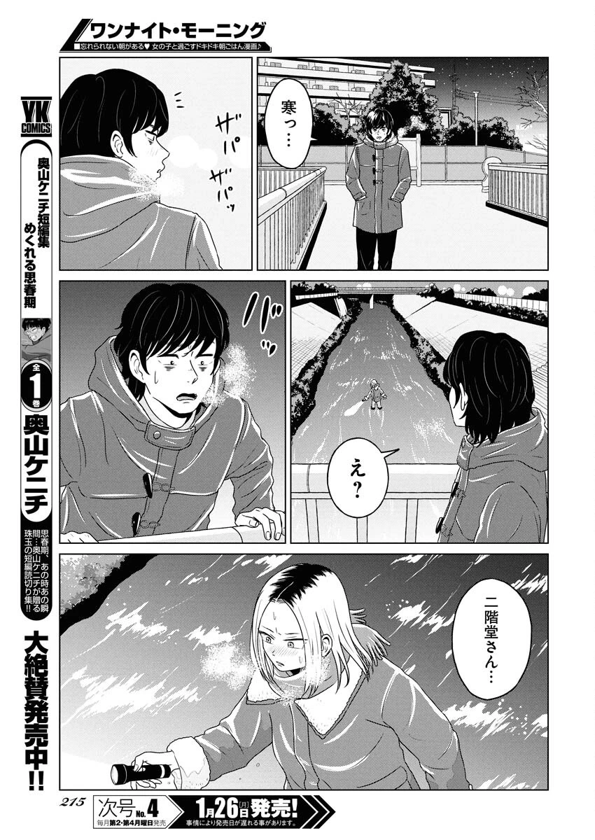 ワンナイト・モーニング 第115話 - 3
