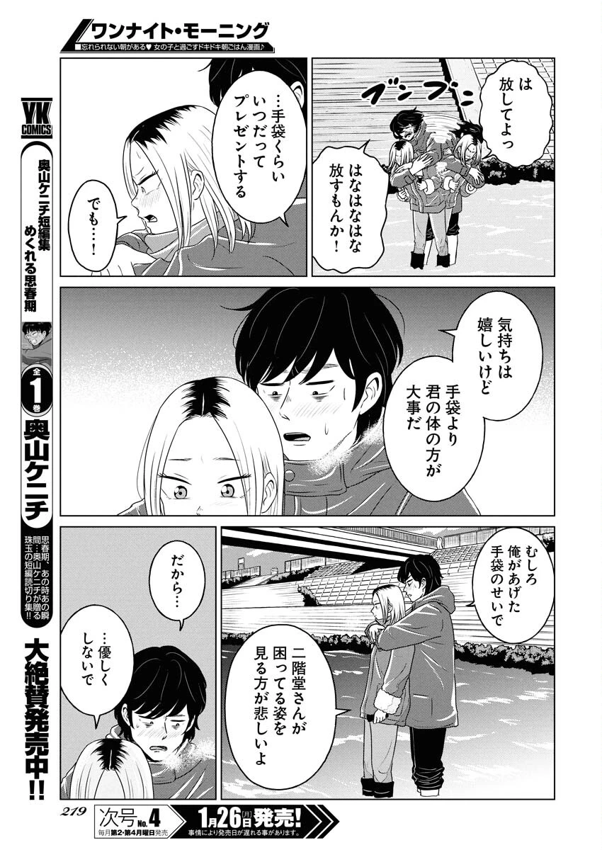 ワンナイト・モーニング 第115話 - 7