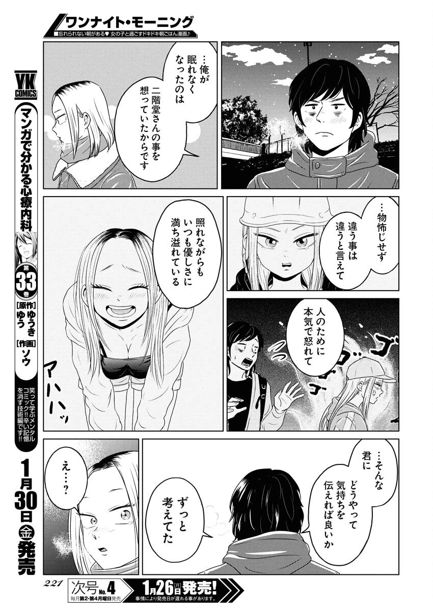 ワンナイト・モーニング 第115話 - 9