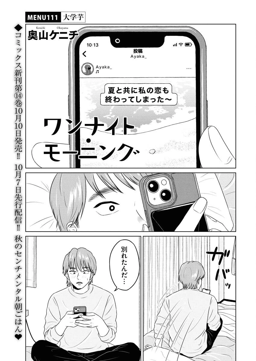 ワンナイト・モーニング 第111話 - 1