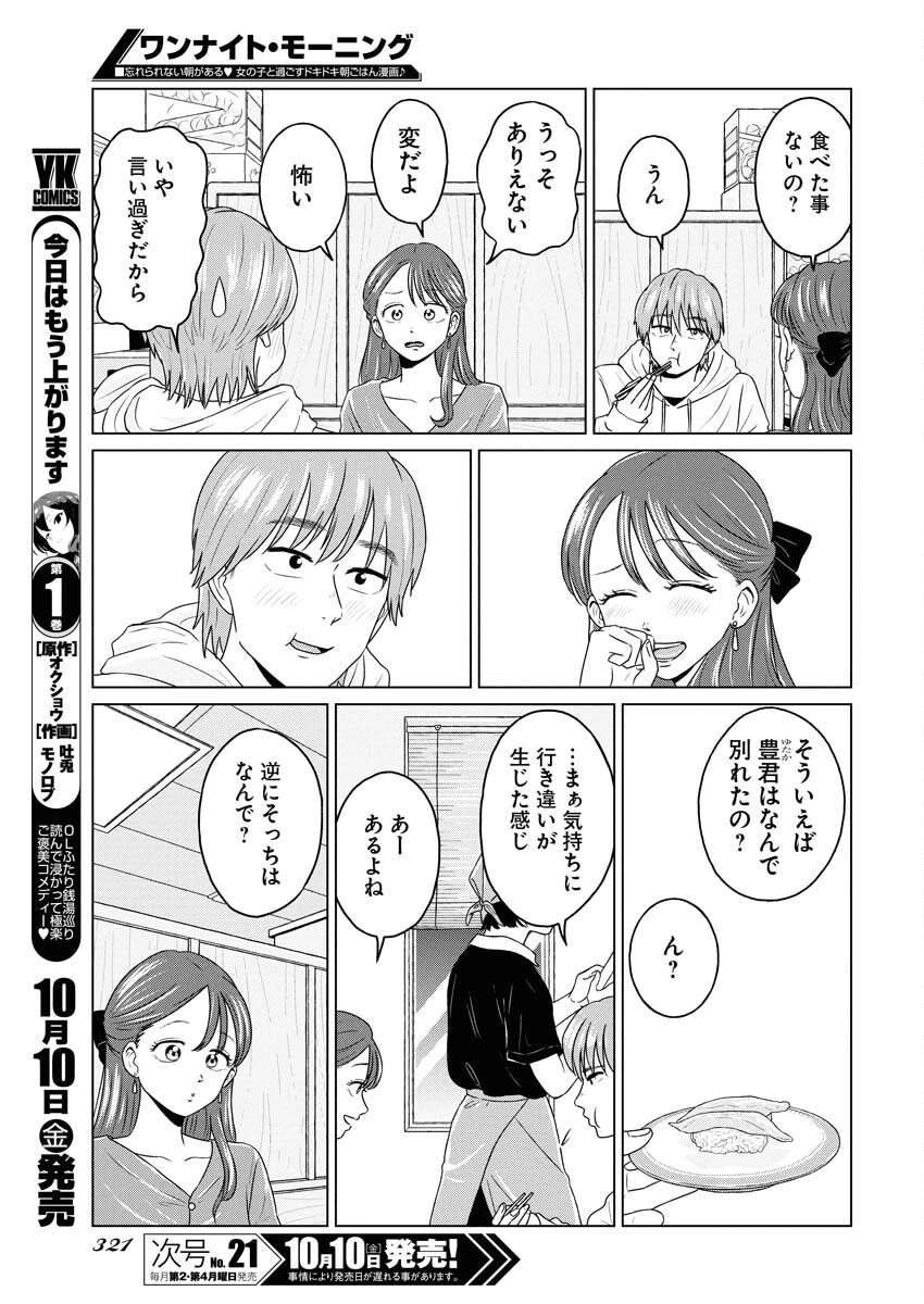ワンナイト・モーニング 第111話 - 5