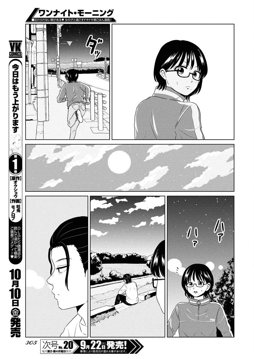 ワンナイト・モーニング 第110話 - 9