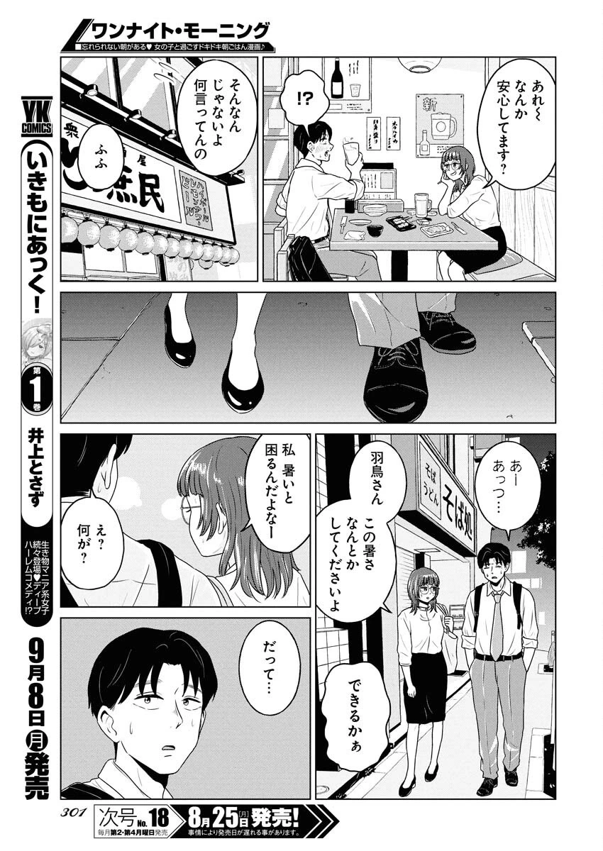 ワンナイト・モーニング 第109話 - 11