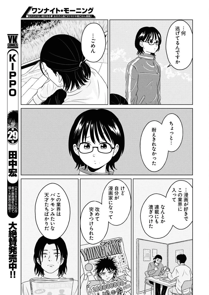 ワンナイト・モーニング 第110話 - 11