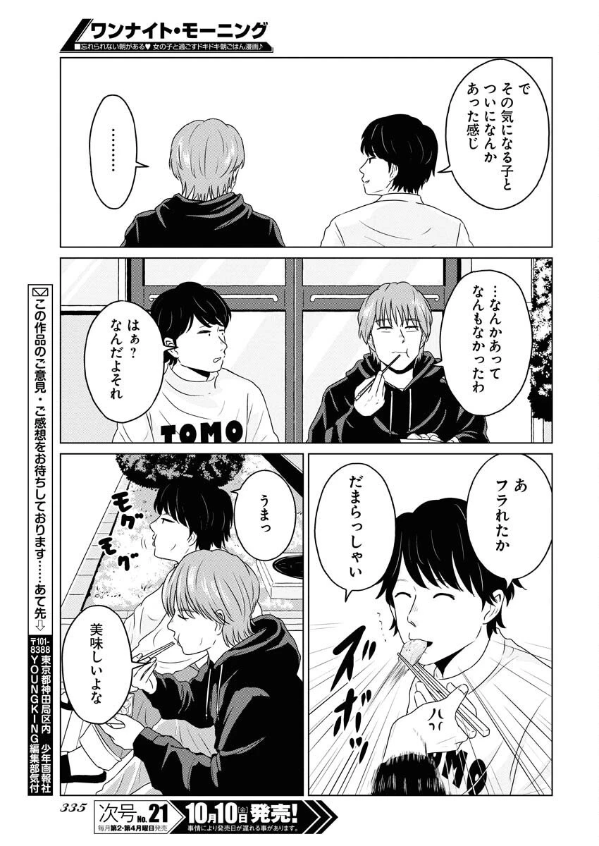 ワンナイト・モーニング 第111話 - 19