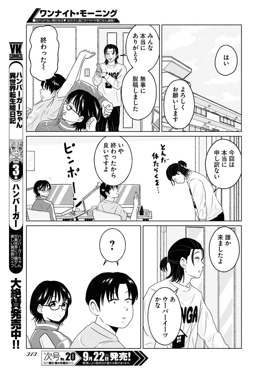 ワンナイト・モーニング 第110話 - 17