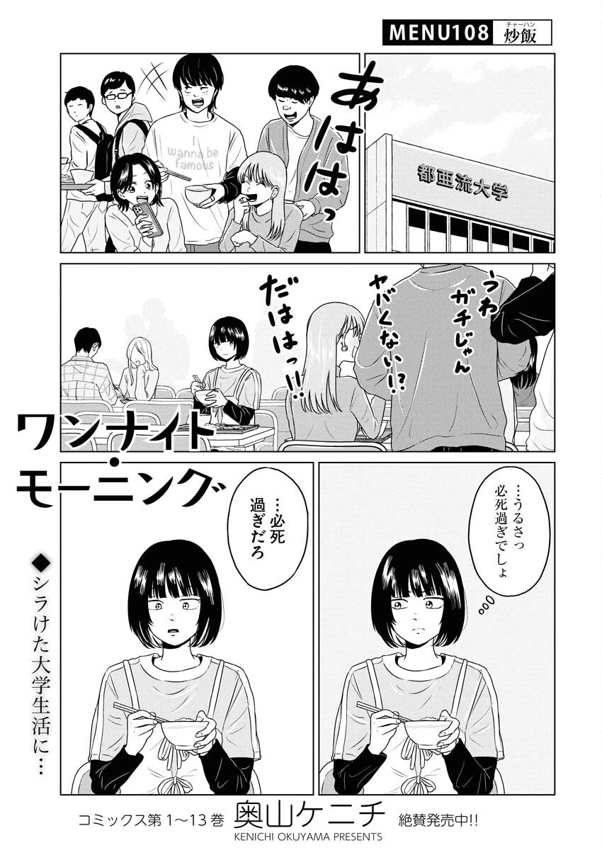 ワンナイト・モーニング 第108話 - 1