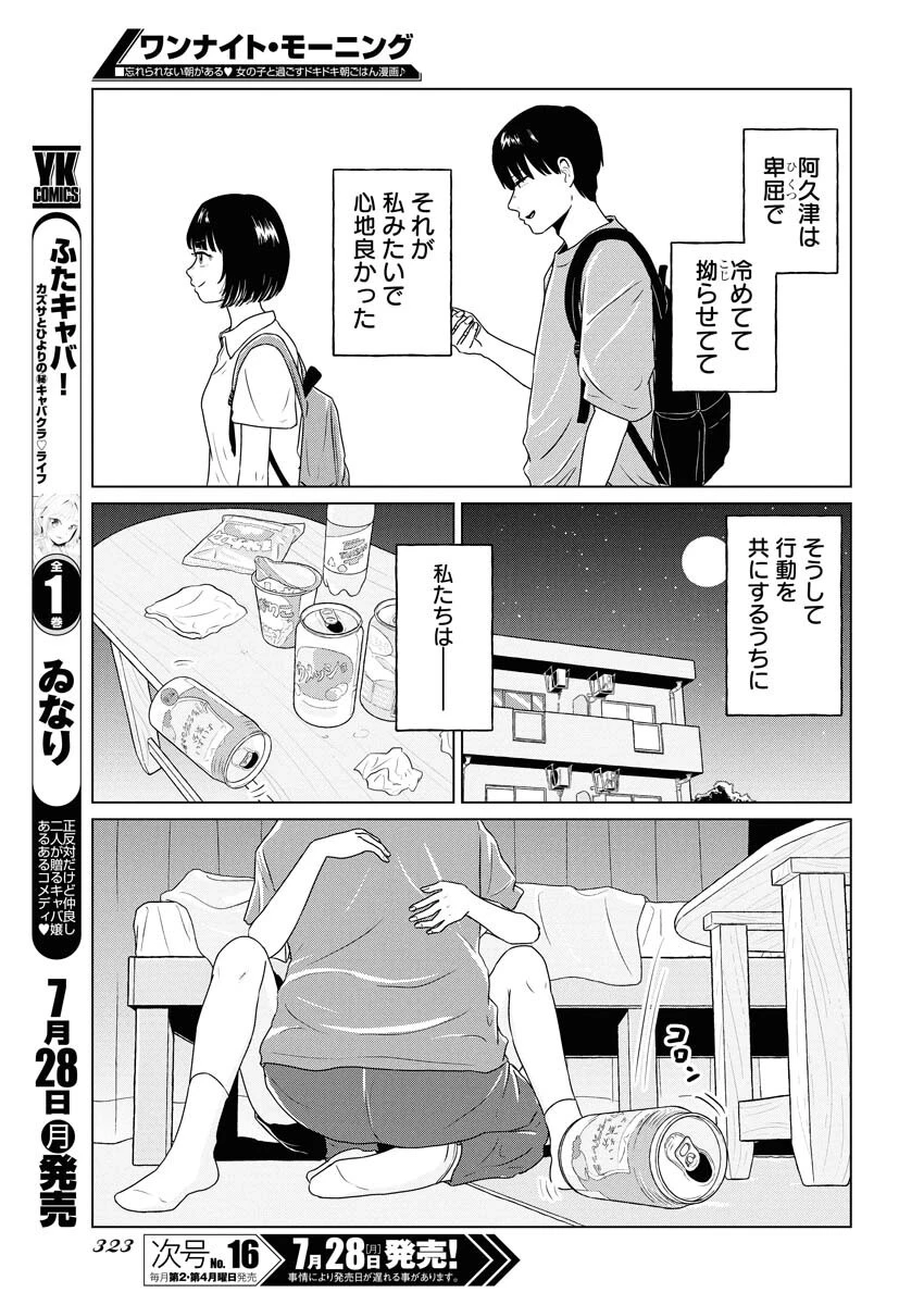 ワンナイト・モーニング 第108話 - 5