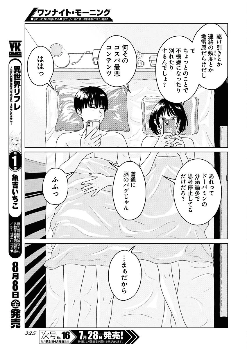 ワンナイト・モーニング 第108話 - 7