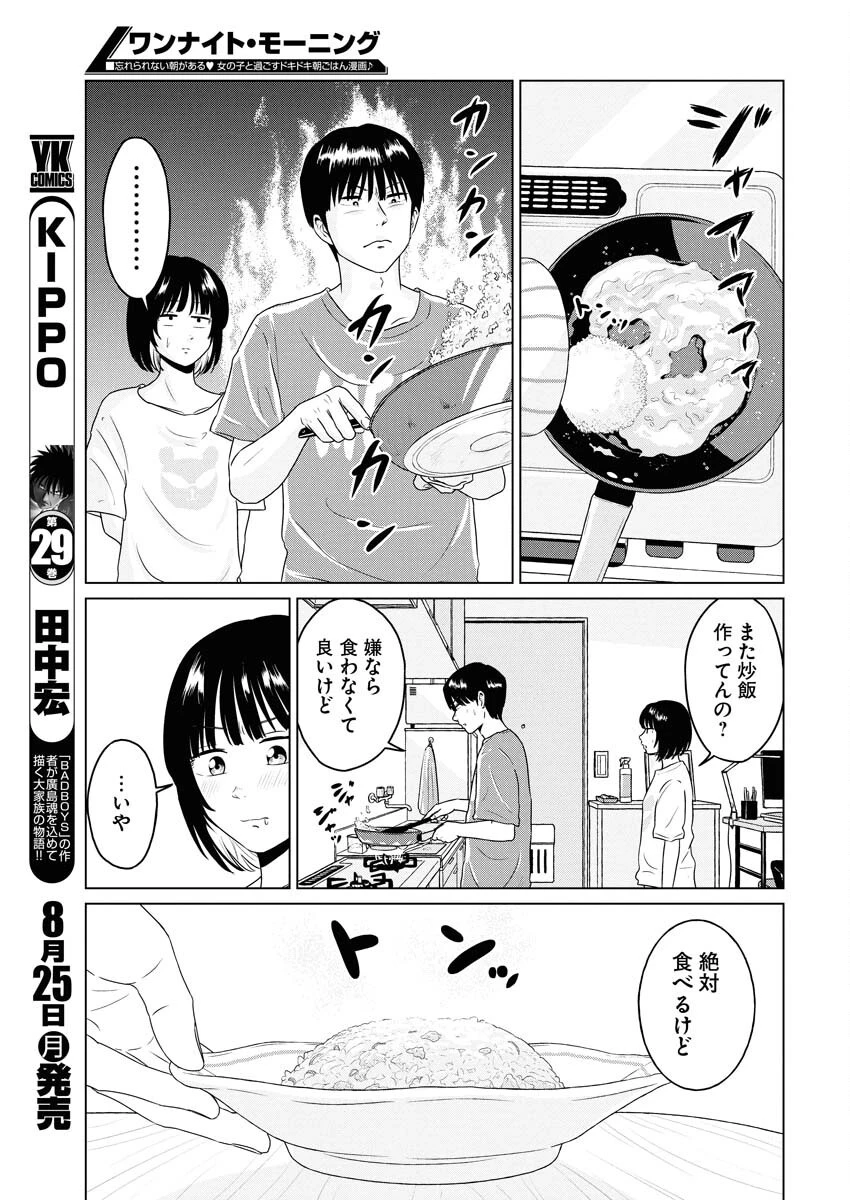 ワンナイト・モーニング 第108話 - 9