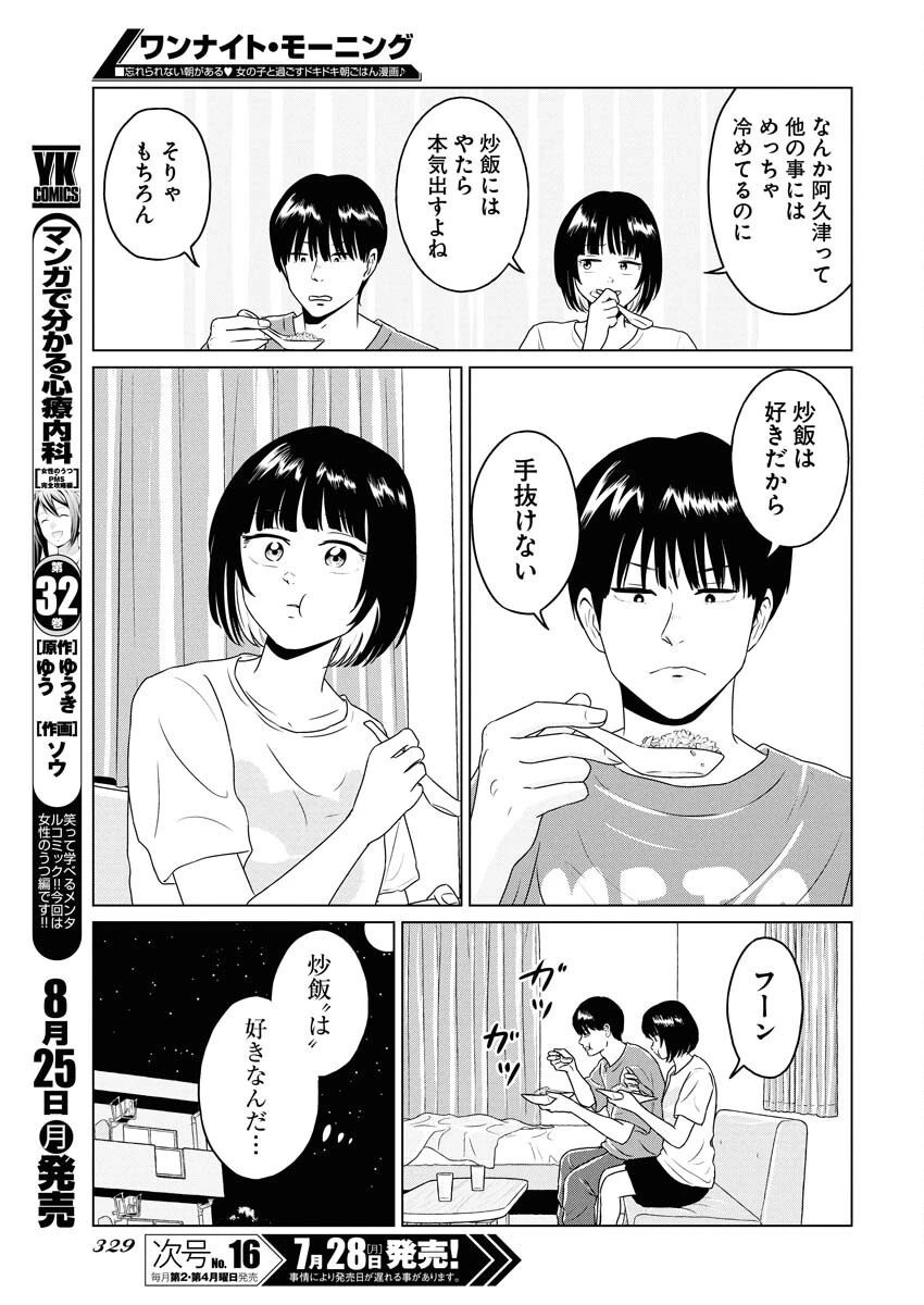ワンナイト・モーニング 第108話 - 11