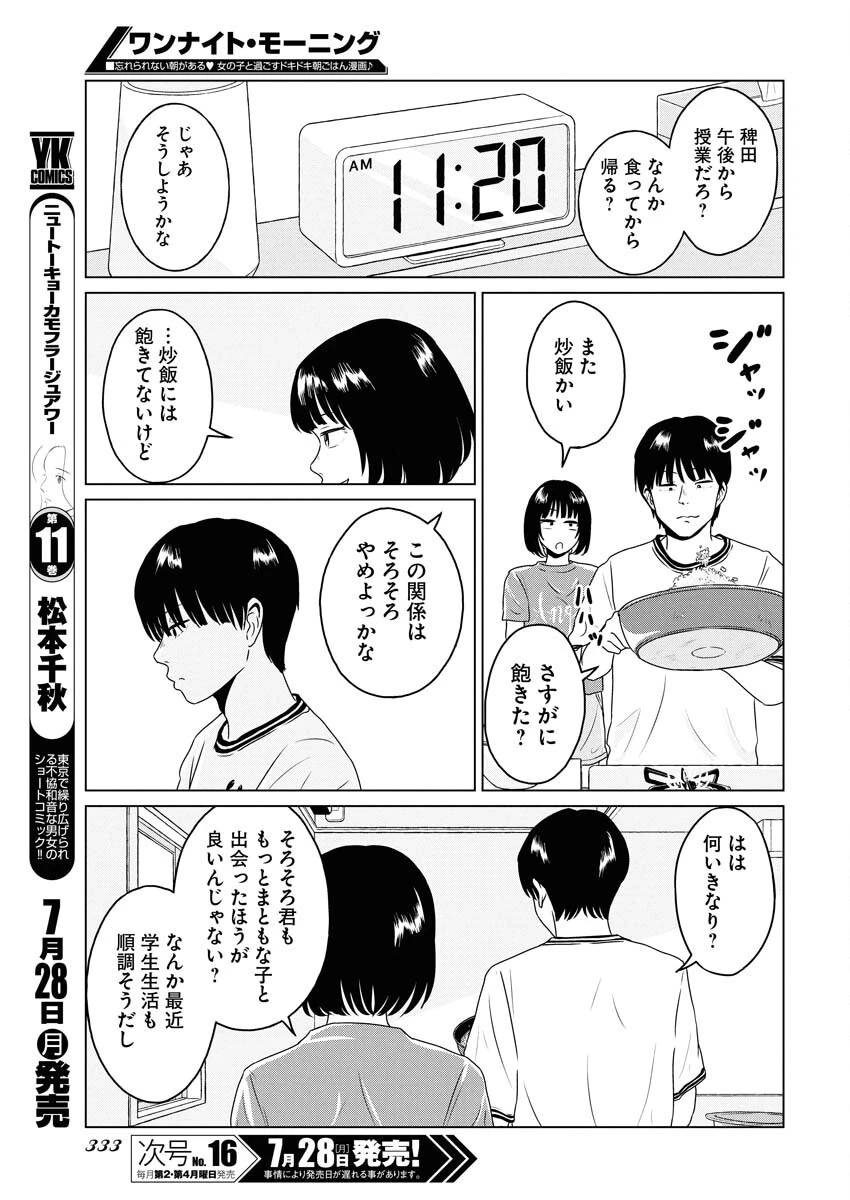 ワンナイト・モーニング 第108話 - 15