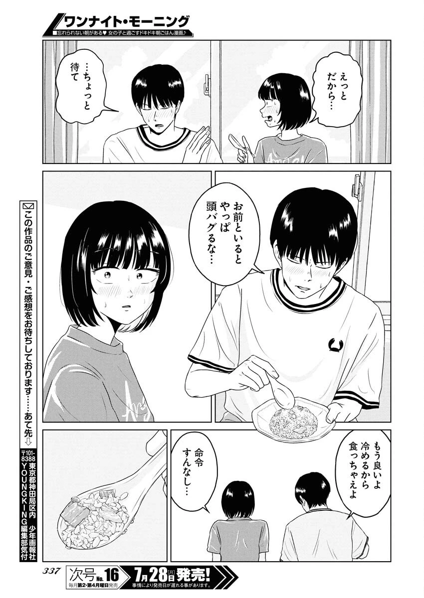 ワンナイト・モーニング 第108話 - 19