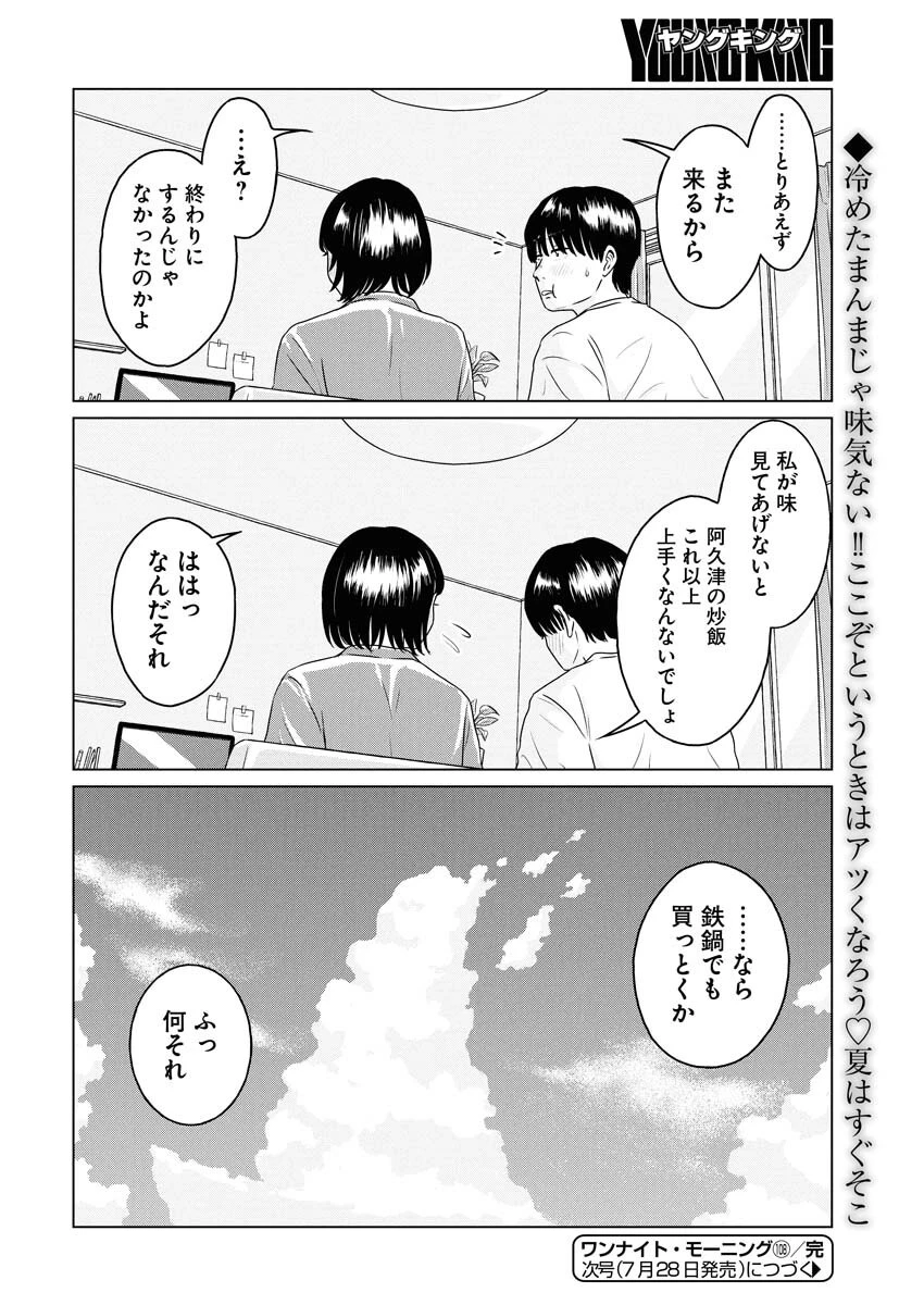 ワンナイト・モーニング 第108話 - 22
