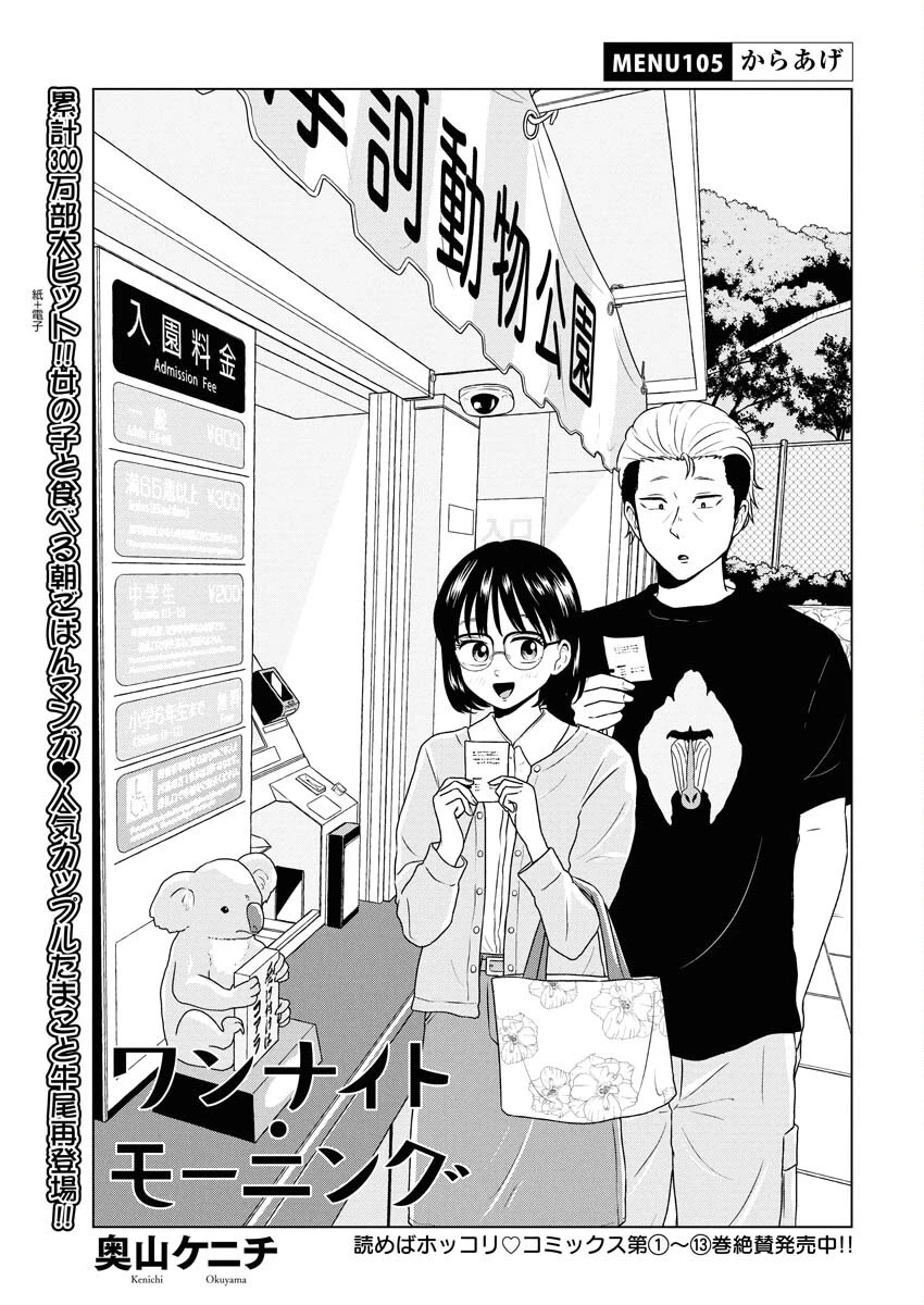 ワンナイト・モーニング 第105話 - 1