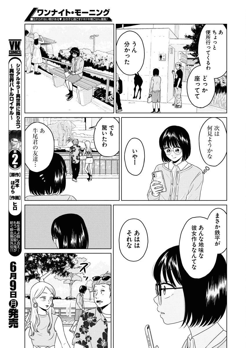 ワンナイト・モーニング 第105話 - 7