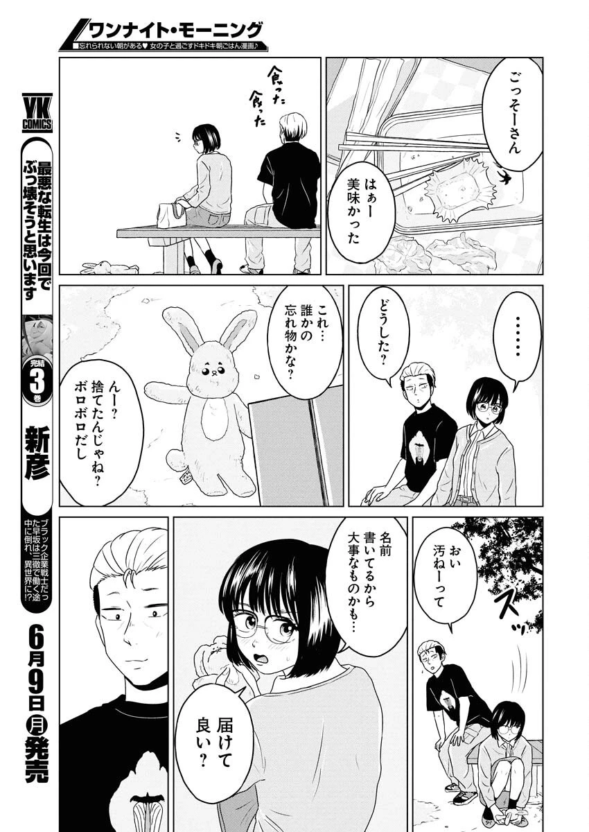 ワンナイト・モーニング 第105話 - 11