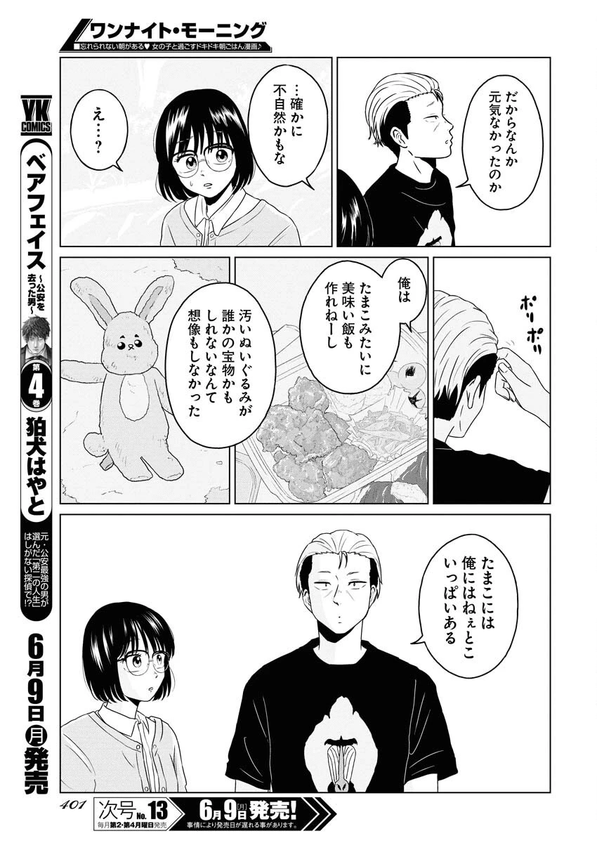 ワンナイト・モーニング 第105話 - 15