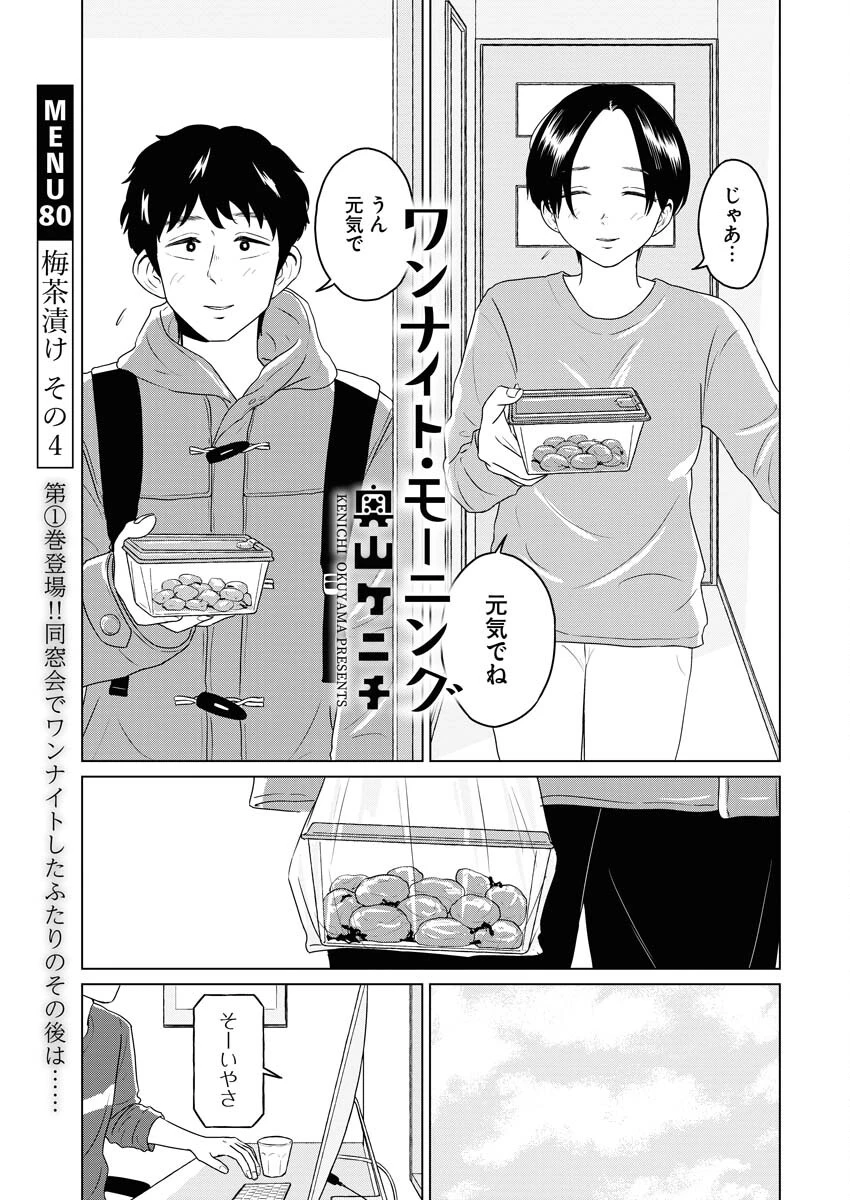 ワンナイト・モーニング 第80話 - 1