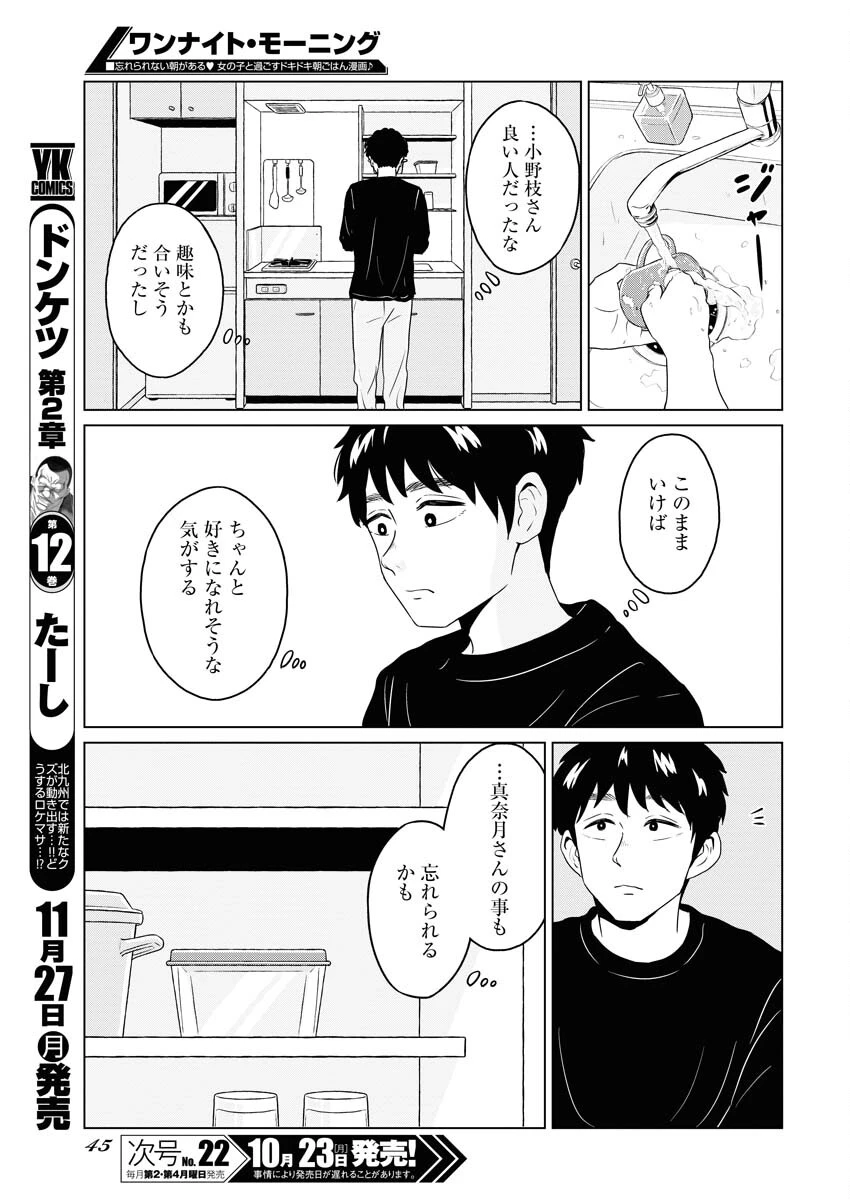 ワンナイト・モーニング 第80話 - 9