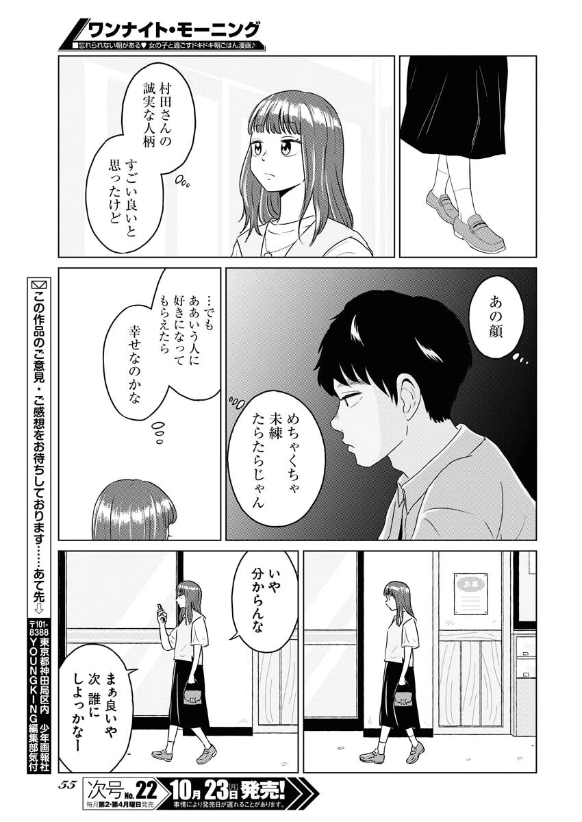 ワンナイト・モーニング 第80話 - 19