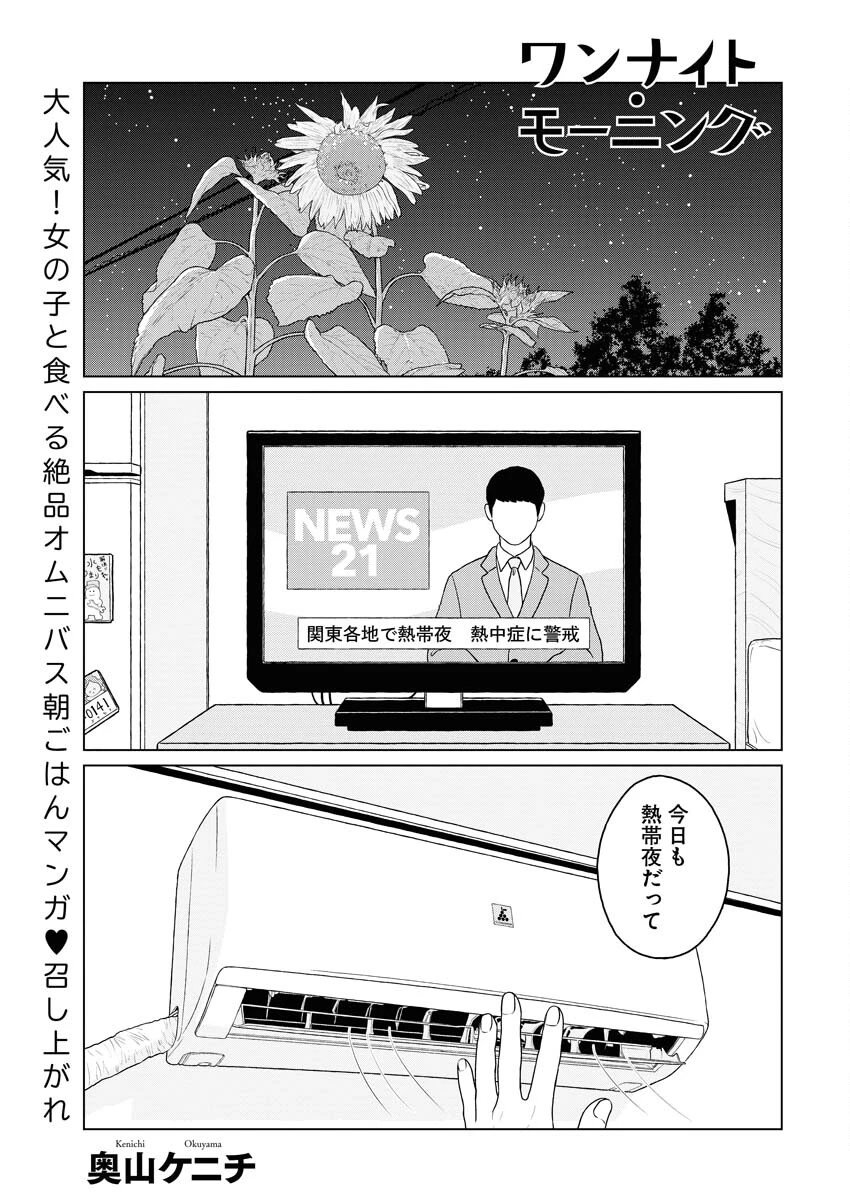 ワンナイト・モーニング 第76話 - 1