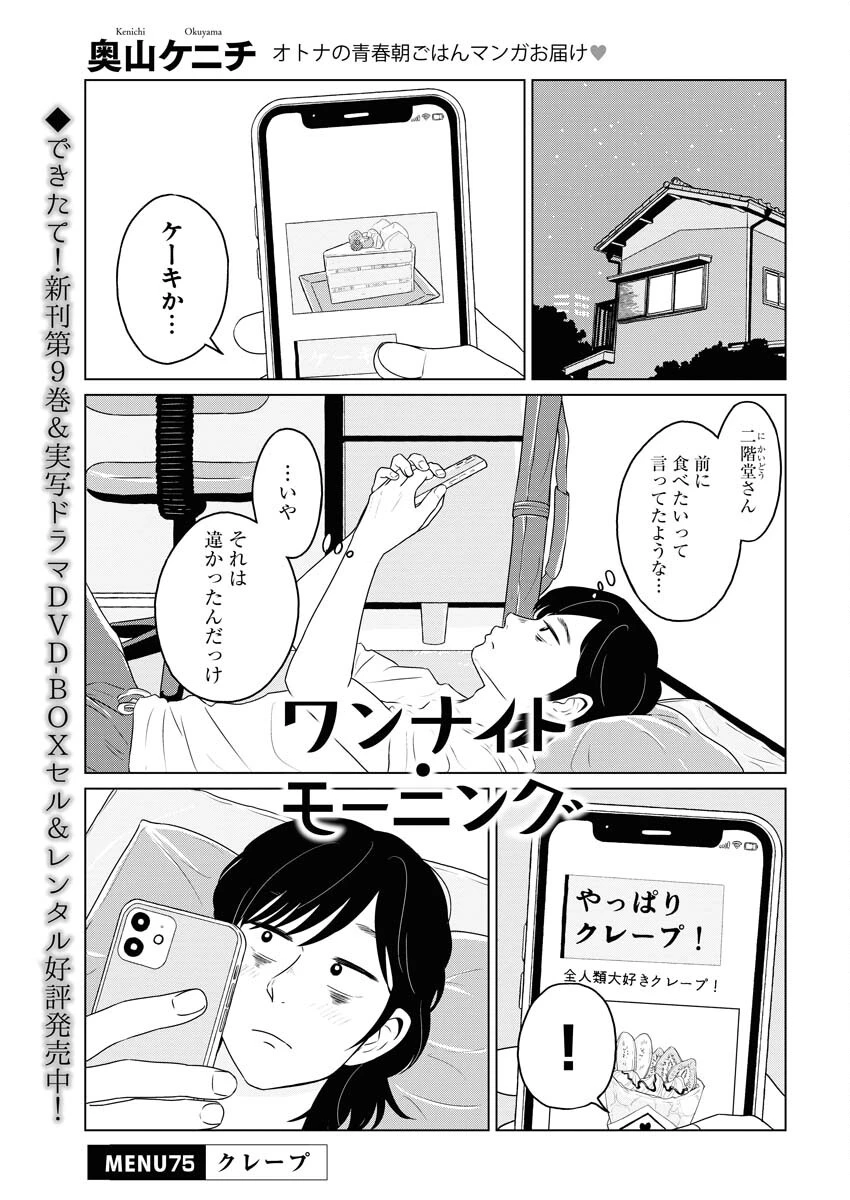 ワンナイト・モーニング 第75話 - 1