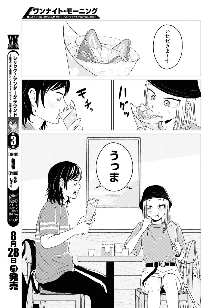 ワンナイト・モーニング 第75話 - 11