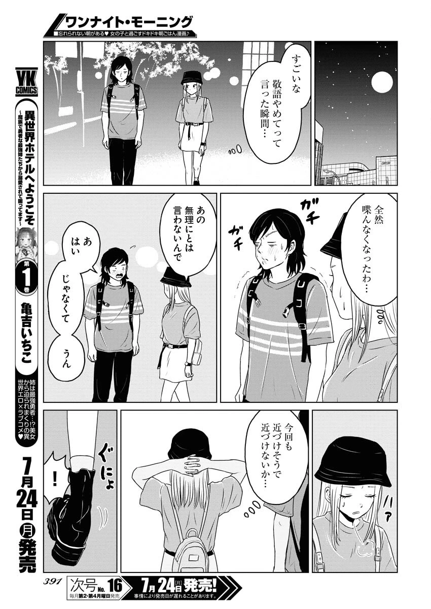 ワンナイト・モーニング 第75話 - 13